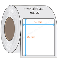 لیبل کاغذی 150 * 100 میلیمتر
