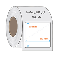 لیبل کاغذی 55 * 50 میلیمتر