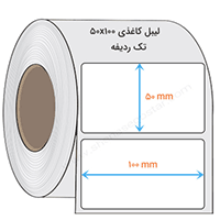 لیبل کاغذی 100 * 50 میلیمتر