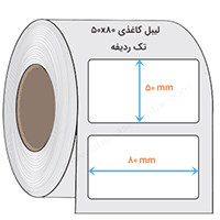 لیبل کاغذی 80 * 50 میلیمتر