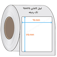 لیبل کاغذی 125 * 95 میلیمتر