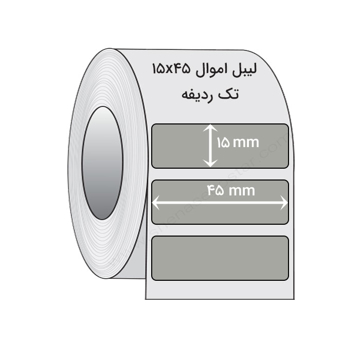 لیبل اموال 45 * 15 میلیمتر