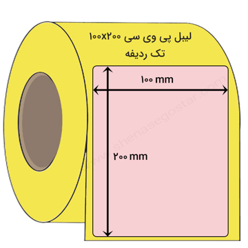 لیبل پی وی سی 200 * 100 میلیمتر