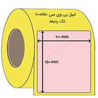 لیبل پی وی سی 150 * 100 میلیمتر