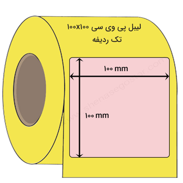 لیبل پی وی سی 100 *100 میلیمتر