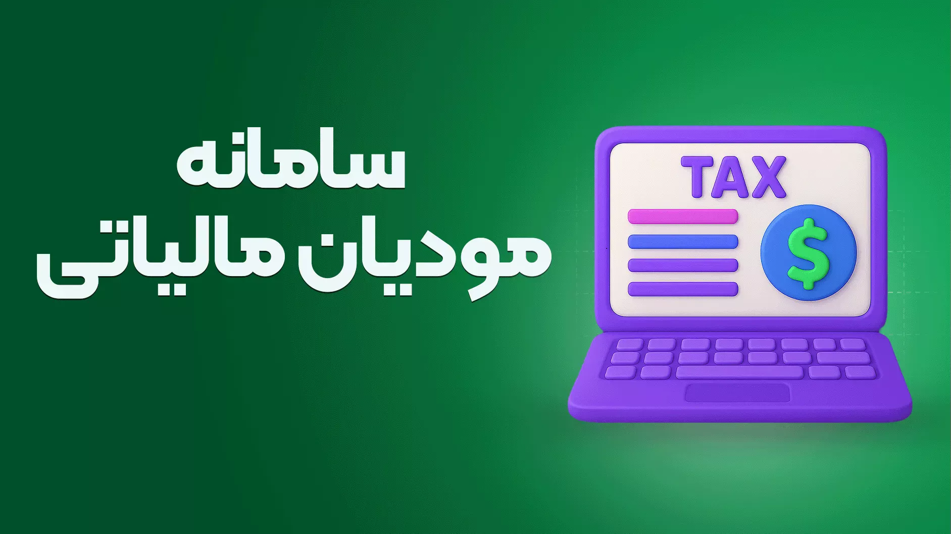 سامانه مودیان