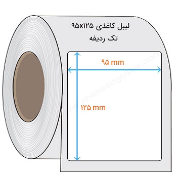 لیبل کاغذی تک ردیفه  125* 95 میلیمتر
