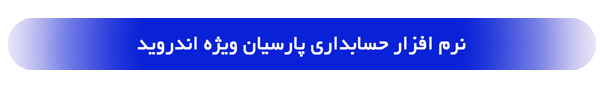 لوگوی اندروید پارسیان
