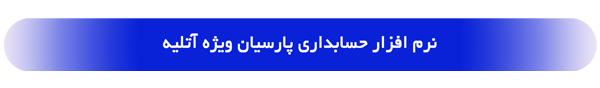 لوگوی نرم‌افزار آتلیه