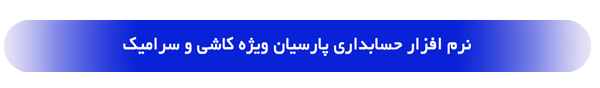 لوگوی نرم‌افزار کاشی و سرامیک