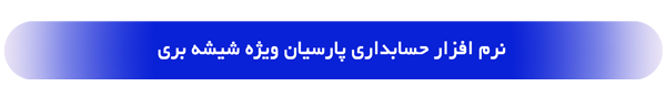 لوگوی نرم‌افزار شیشه‌بری