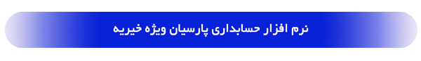لوگوی نرم‌افزار خیریه