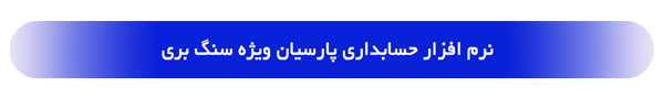 لوگوی نرم‌افزار سنگ‌بری