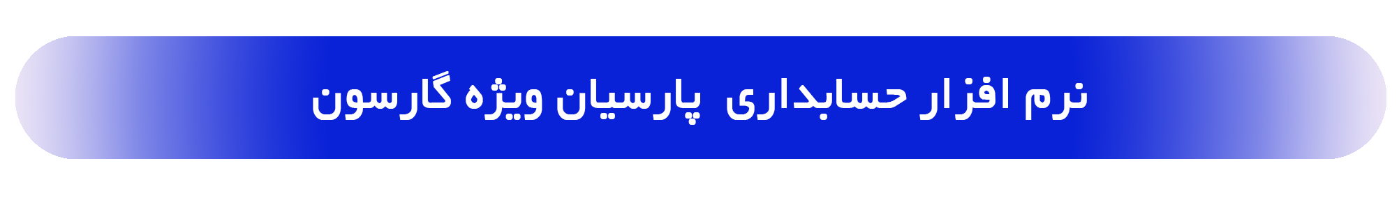 لوگوی نرم‌افزار گارسون