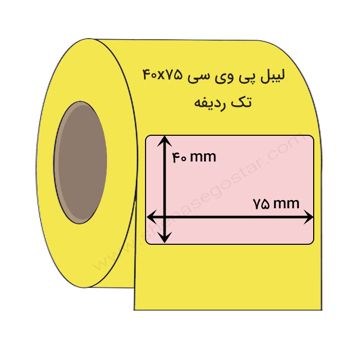لیبل پی وی سی ۷۵×۴۰