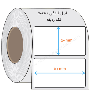 لیبل کاغذی ۱۰۰×۵۰
