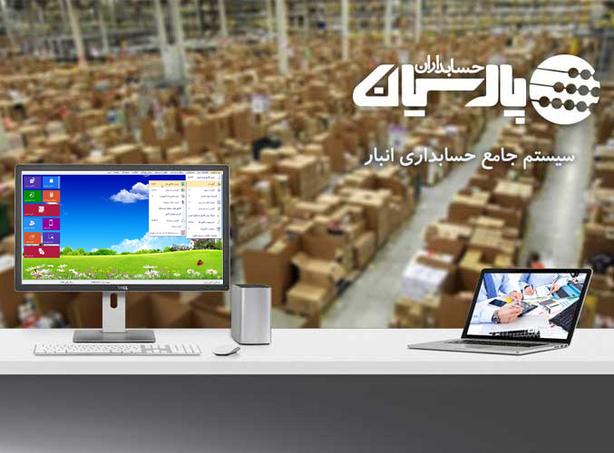نرم افزار حسابداری پارسیان ویژه انبار 