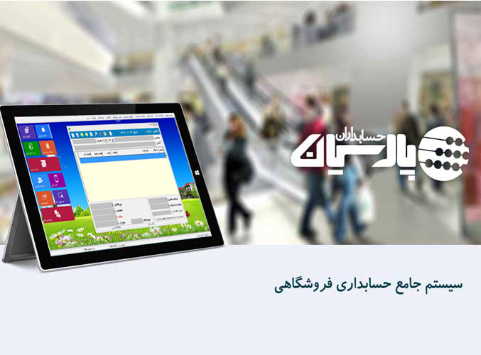 نرم افزار فروشگاهی پارسیان - صندوق فروشگاهی 